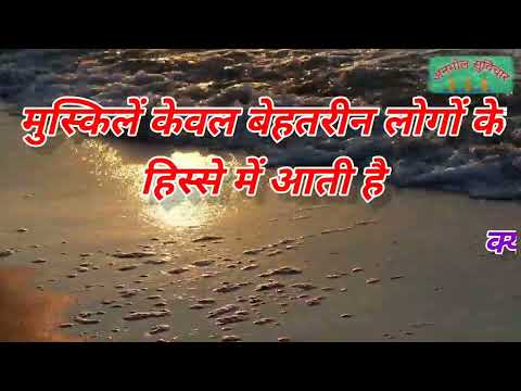 अनमोल सुविचार | Motivational Quotes | Motivational lines | Good Thoughts | suvichar video