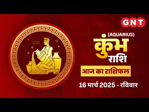 Aaj Ka Kumbh Rashifal 16 March 2025: अभी धैर्य बनाये रखें | Aquarius Horoscope Today