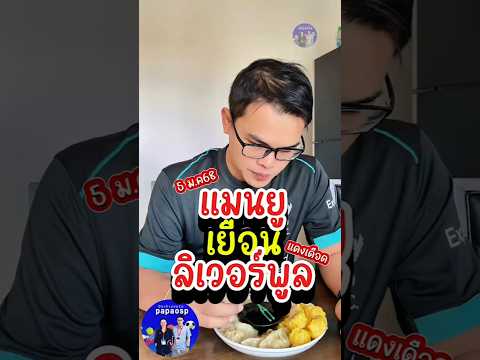 จะบุก หรือ มาอุด #papaosp #รีแอคชั่นพรีเมียร์ #รีแอคชั่นฟุตบอล #รีแอคชั่นลิเวอร์พูล  #แดงเดือด