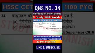 HSSC CET SCIENCE QNS 34 #hssc #cet #cetexam #groupc #groupd #hssccet #cetscience #studywithsanish