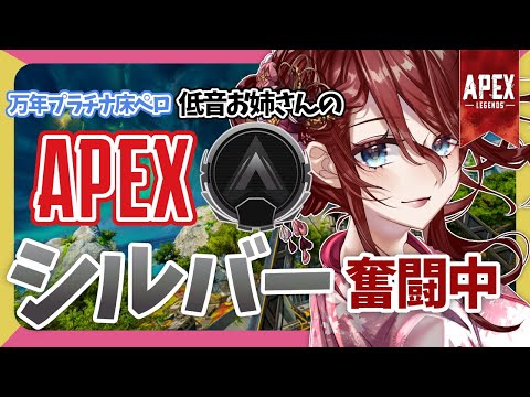 【Apex legends/  】万年最高ランクプラチナの低音お姉さんのソロランク！！！【夜城ミア/Vtuber/エイペックス/エペ】