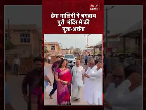 Hema Malini ने पुरी जगन्नाथ मंदिर में की पूजा, Sambit Patra भी रहे मौजूद