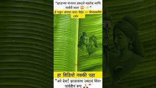 हे पाहून अंगावर काटा येईल — शिवशक्तीचं दर्शन |#shorts #ytshorts #marathishorts