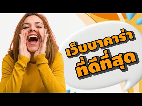 เว็บบาคาร่าที่ดีที่สุด