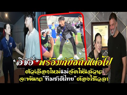 อิชิอิพร้อม!กับสถานีต่อไป ตัวเลือกใหม่มาดามจัดให้แล้ว จะพัฒนาทีมชาติไทยต้องใช้เวลา #วิพากษ์เกม