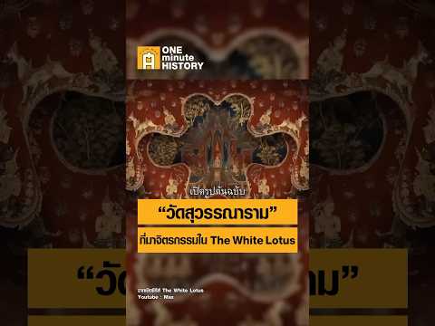 วัดสุวรรณาราม ที่มาจิตรกรรมใน The White Lotus #ศิลปวัฒนธรรม #SilpaMag #OneMinuteHistory