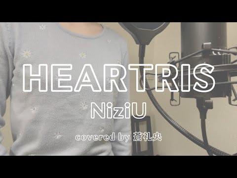 【歌ってみた】HEARTRIS/NiziU(covered by蒼礼央)