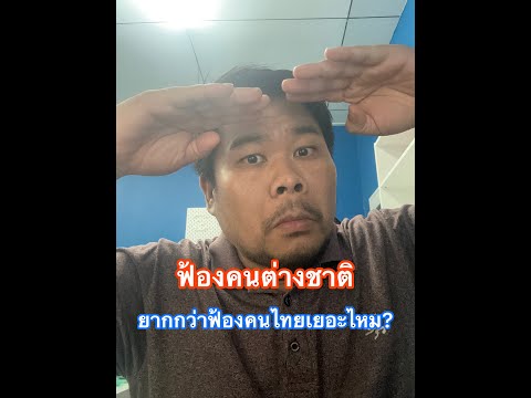 ฟ้องคนต่างชาติ ยากกว่าฟ้องคนไทยแค่ไหน?