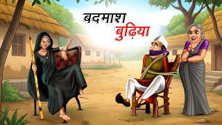 बदमाश बुढ़िया | BADMASH BUDHIYA | HINDI KAHANIYA | CARTOON STORY | HINDI STORIES