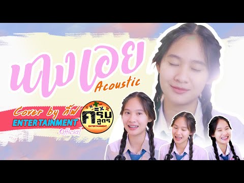 นางเอย - แจ๋ม พลอยไพลิน | Covered by กิ๊ฟ (Acoustic)