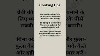 cooking tips ✅#tips #cooking #cookingtips #kitchentips #video #rasoitips #shortvideo #recipe #short