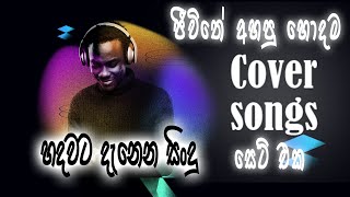 Sinhala cover Collection new song | sinhala sindu | cover song sinhala | sindu | aluth sindu sinhala