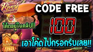 โค้ดเครดิตฟรี เครดิตฟรี เครดิตฟรี 100 เครดิตฟรี ไม่มีเงื่อนไข สล็อตเครดิตฟรี แจกเครดิตฟรี 2024