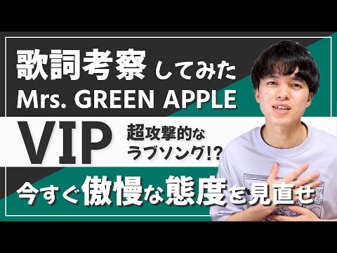 【歌詞考察】VIP - Mrs. GREEN APPLE / 刺激の強さは大森元貴史上TOPレベル【意味＆解釈】