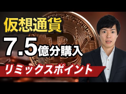 【ビットコイン予想】リミックスポイントが仮想通貨購入｜前日26日には総額15億円の投資予定を発表