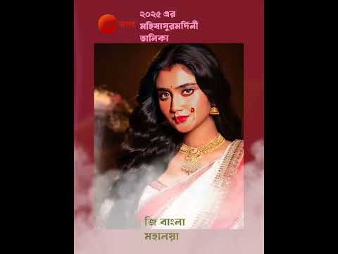✨Mahishasura Mardini Zee Bangla mahalaya 2025✨#durgapuja#religion #viralvideo#shorts