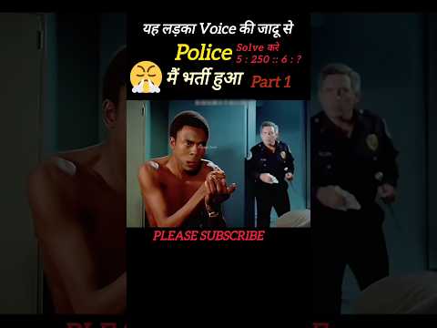 😤लड़का अपनी आवाज के जादू से police में भर्ती हुई| #shorts #youtube #movies