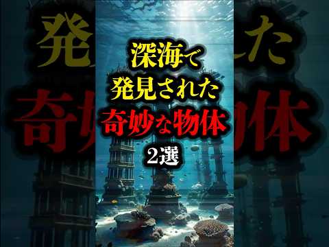 深海で発見した奇妙な物体 2選  #都市伝説 #遺跡 #ミステリー #youtubeショート #ufo