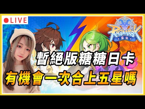 【拉薩+RO：重生】今晚拚糖糖日卡五星！希望今天運氣歐起來～｜伺服器：傾城之戰｜公會：幸運美食團｜#仙境傳說 #仙境傳說重生 #MMORPG