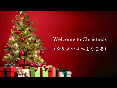 [歌詞和訳]ウェルカム・トゥ・クリスマス