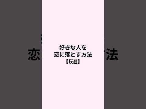 好きな人を恋に落とす方法 #恋愛 #恋愛心理学 #mbti