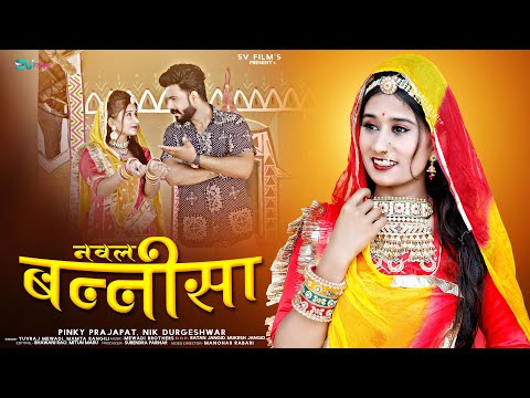 नवल बन्नीसा | New Marwadi Song 2023 | Naval Bannisa | Yuvraj Mewadi | Mamta Rangili | Marwadi Song |