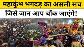 Maha Kumbh Stampede on Mauni Amavasya: महाकुंभ भगदड़ की असली वजह क्या है?|Hindi News