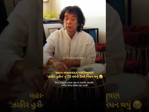 મહાન તબલાવાદક પદ્મવિભૂષણ 'ઝાકીર હુસૈન' નું 73 વર્ષની ઉંમરે નિધન થયું😢