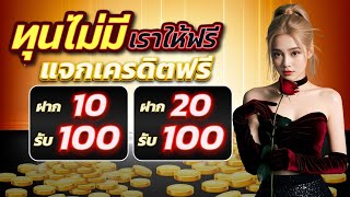 สล็อต ฝาก10รับ100 วอเลทล่าสุด 2025 โปรฝาก20 รับ100 ทำยอด200 ถอนได้100