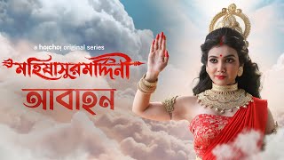Teaser (আবাহন) - Mohishashur Mordini (মহিষাসুরমর্দ্দিনী) | 2 OCT | Mahalaya On hoichoi