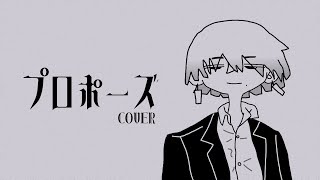 【 歌ってみた 】 プロポーズ  / なとり | 存砢 cover