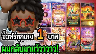 สล็อตแตกง่าย PG SLOT : สล็อตPG ซื้อฟรีเบท 1 ทุกเกม ผมกลับมาแว้วววว!