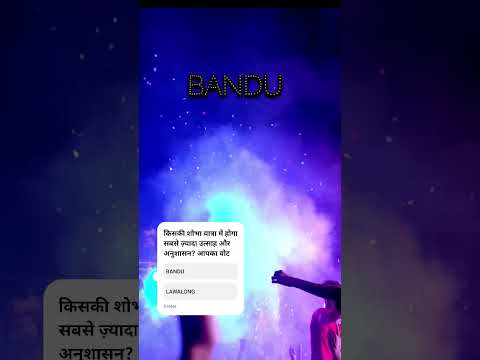 शोभा यात्रा का जोश!परंपरा की टक्कर उत्साह की बहार। अपनी पसंदीदा टीम को सपोर्ट करें #BanduVsLawalong​