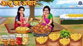 आलू का अचार | Aloo Ka Achar | Saas Bahu | Hindi Kahani | Moral Stories | Stories In Hindi | Kahaniya