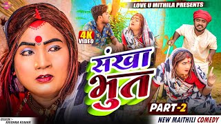 संखा भुत // PART 2 // Maithili Comedy 2025 //