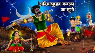 মহিষাসুরের কবলে মা দূর্গা | Mahalaya 2025 | Durga Puja Special | Bangla Golpo | Bangla Cartoon