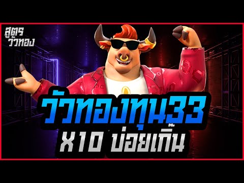 สล็อตpg : สล็อตวัวทอง สูตรวัวทอง สูตรทุน 33 X10 มาอย่างบ่อย