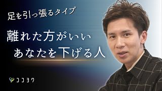 【足を引っ張るタイプ】離れた方がいい、あなたを下げる人の特徴