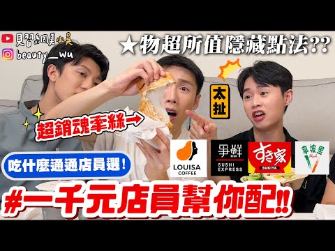 【小吳】1000元"盲點"路易莎會怎樣💰??『一千元"店員幫我配"挑戰🔥』超意外！店員配比較划算？超意外CP值破表啦～～～(路易莎、爭鮮、拿坡里、SUKIYA)