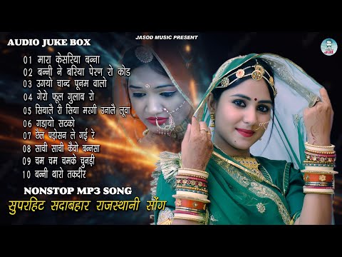 2025 राजस्थानी NONSTOP MP3 SONG || राजस्थानी सुपरहिट MP3 सोंग || SUPAR HIT DHMAKEDAR DJ SONG