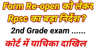 Rpsc second grade exam 2026/ second grade form reopen update /2nd grade new vacancy reopen 2026