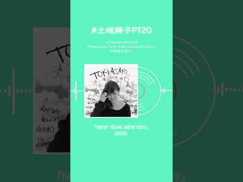 #土岐麻子 ベストアルバム収録楽曲を紹介！あなたの好きな土岐麻子の楽曲はなんですか？#土岐麻子PT20 #shorts