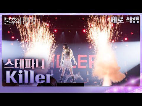 [직캠] 스테파니 (Stephanie) - Killer  [불후의 명곡2 전설을 노래하다/Immortals Songs 2] | KBS 250315방송