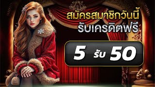 สมาชิกใหม่ ฝาก5รับ50 ล่าสุด ได้จริง wallet สล็อต ฝาก 5 บาท รับ 50 ไม่ต้องแชร์ ฝาก 5รับ50 ล่าสุด 2025