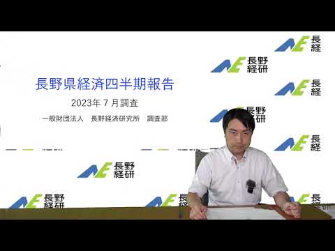 長野県経済四半期報告（2023年７月調査）