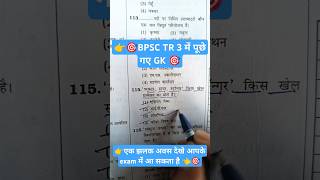 BPSC TR 3 👈🎯🌀🧿🎯                 #youtubeshorts #ssc #bpsc #gk #motivation #rpf  @vikash-kumar-0602