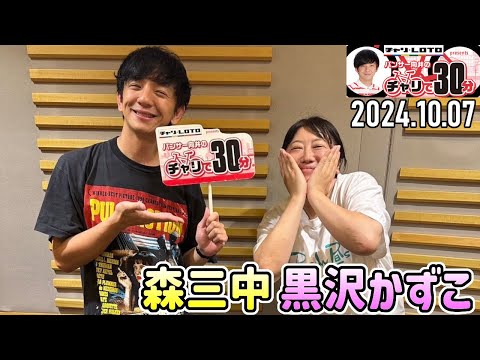 【2024.10.07】パンサー向井のチャリで30分【黒沢かずこ (森三中)】