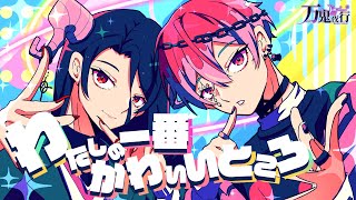 【男性Vtuber】わたしの一番かわいいところ / FRUITS ZIPPER バンドで歌ってみた by万鬼夜行【Arranged Band Cover】