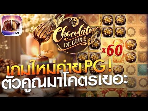 Ep.9 l Chocolate Deluxe เกมส์ใหม่ ทุน 500 ตัวคูณมาเยอะจัด !