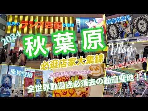 【秋葉原一日Vlog】2024冬 前去全世界動漫迷一生必須去の動漫聖地一秋葉原，一日爽爽宅遊Vlog.女僕咖啡廳@home.鋼彈專賣店.MANDARAKE.TRIO Cultures ZONE.駿河屋